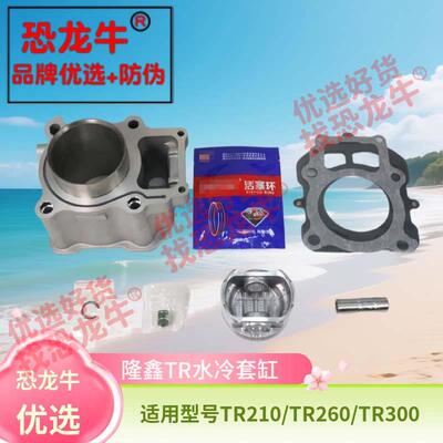 恐龙牛优选隆鑫三轮车配件适用TR210 260 300汽缸体总成水冷套缸
