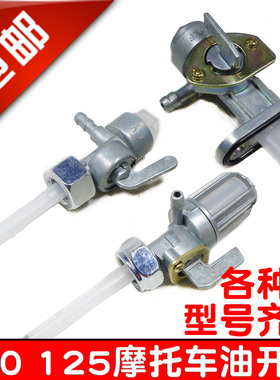 摩托车油开关轻骑WY HJ GN GS125弯梁车110油箱开关阀门48Q助力车
