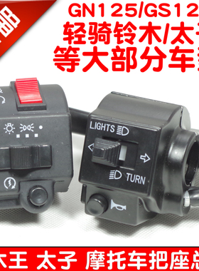摩托车把座组合开关GS GN125 150刀仔左离合 右电启动把座总成