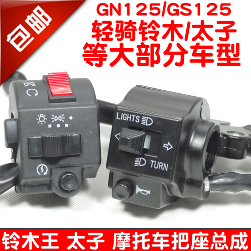 摩托车把座组合开关GS GN125 150刀仔左离合 右电启动把座总成