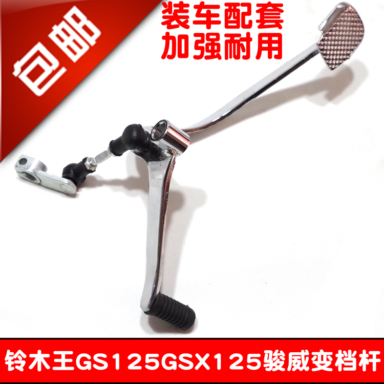 摩托车配件GS125GSX125骏威变档杆前后踩变挡杆挂档档位杆