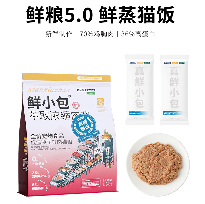 鲜小包萃取浓缩肉浆全价低温冷压鲜肉猫粮鲜蒸猫饭成幼猫1.5kg