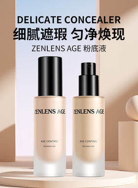 正品zenlens age粉底液持妆持久不脱妆养肤混遮瑕干皮油皮自然