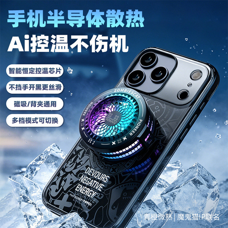 [AI控温]手机散热器磁吸背夹游戏直播专用平板降温神器半导体制冷
