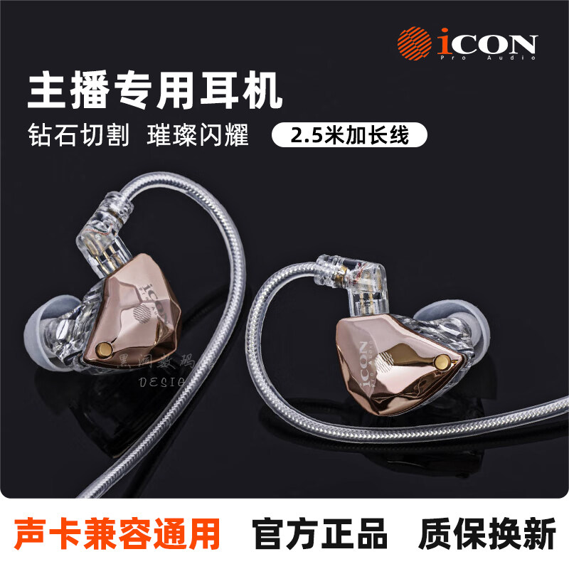 icon艾肯专业监听耳机直播声卡主播专用高颜值音质电脑有线入耳式