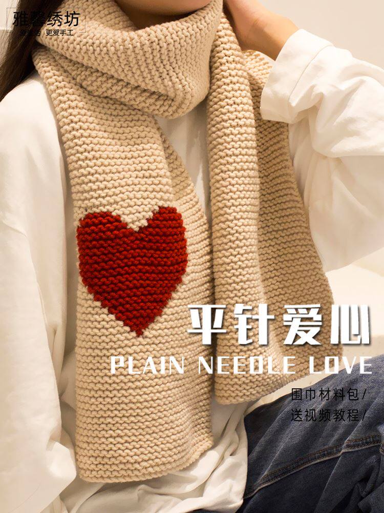 秀丝雅平针爱心手工织围巾毛线送女友围巾手工diy毛线 材料包