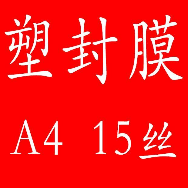 塑封膜a4 15丝 15c 15s 塑封膜 过塑膜 照片膜 相片膜塑封机用