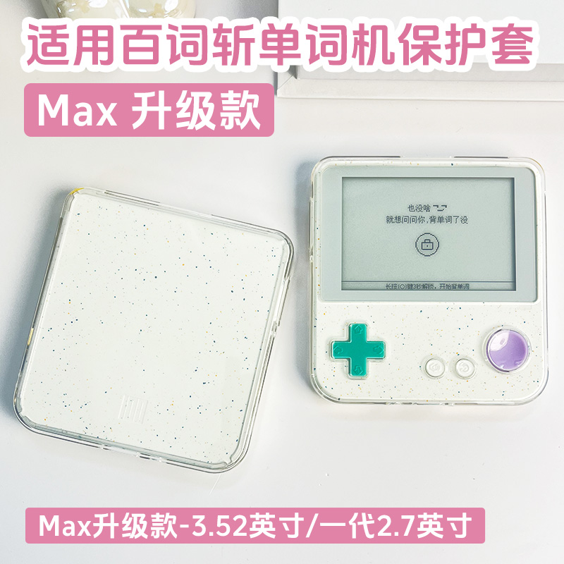 适用百词斩单词机max保护套BCZ-Ace-Max保护壳新款一代ace-01升级版学英语单词机套3.52/2.7英寸外壳透明防摔