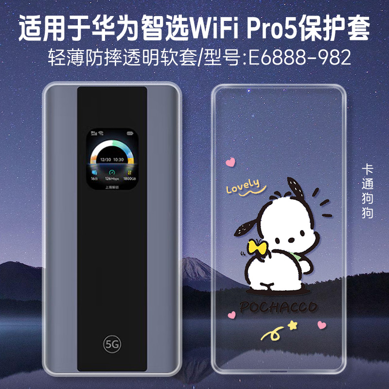 适用华为智选5G随行WiFi Pro5保护套wifi6路由器可爱萌宠e6888-982移动随身WiFi保护壳随身WiFi 5G外壳男女