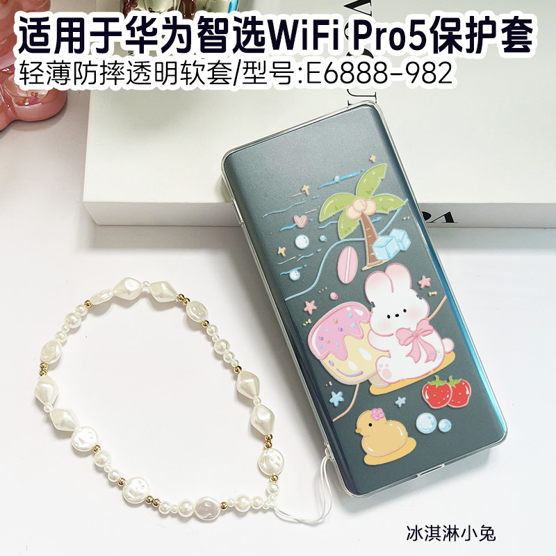 适用华为智选WifiPro5保护套wifi6路由心想事成wifipro5保护壳e6888-982移动5G随行随身WiFi 5G-A网红男女壳