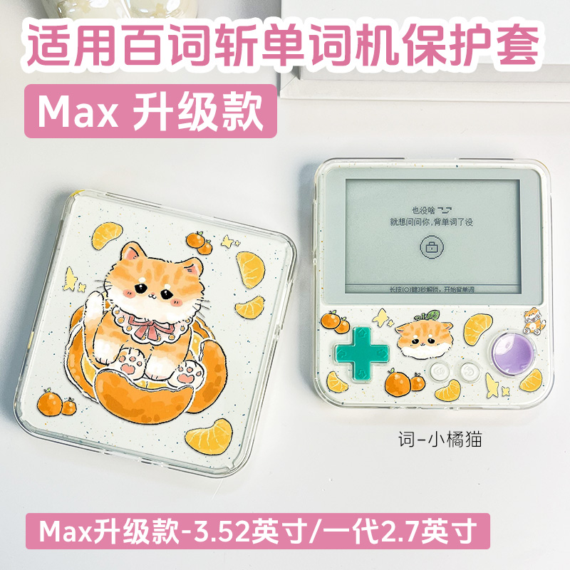 适用百词斩单词机max保护套百词斩max多巴胺ace-01外壳3.52/2.7英寸保护壳1.0/1S英语学习机1s男女外壳可爱