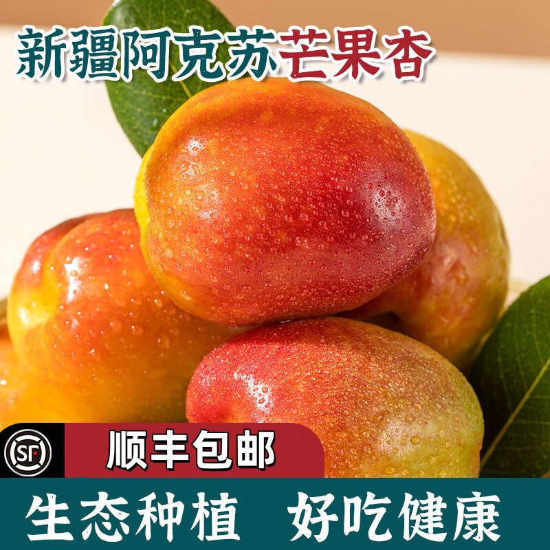 顺丰新疆阿克苏芒果杏吊干杏子新鲜水果特产甜蜜油杏小红杏白杏ZZ