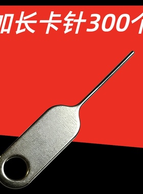 300个长手机取卡针适用苹果华为安卓金属插卡sim长顶针开卡拆卡器