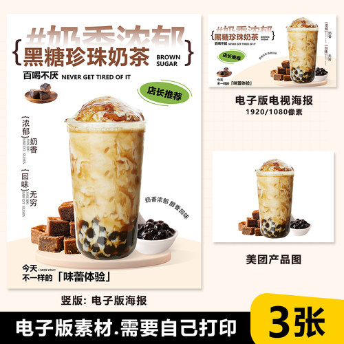 黑糖珍珠奶茶图片A3A4台卡海报美团奶茶外卖图电视海报图片素材