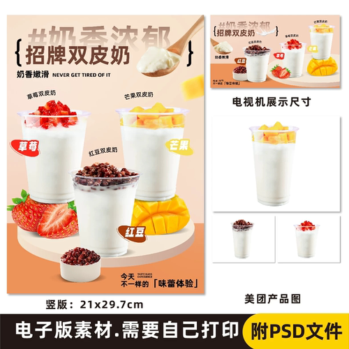 芒果双皮奶 草莓双皮奶 红豆双皮奶电子海报A4尺寸
