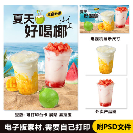 500ml 芒果椰椰 西瓜椰椰 西瓜椰奶立牌台卡PSD海报电视海报图片
