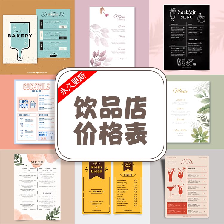 简约小清新奶茶店菜单咖啡店面包店中餐饮品菜单设计模板ai素材