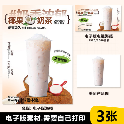 椰果奶茶A4A3台卡展架电视滚动图PSD海报美团外卖奶茶实拍JPG图片