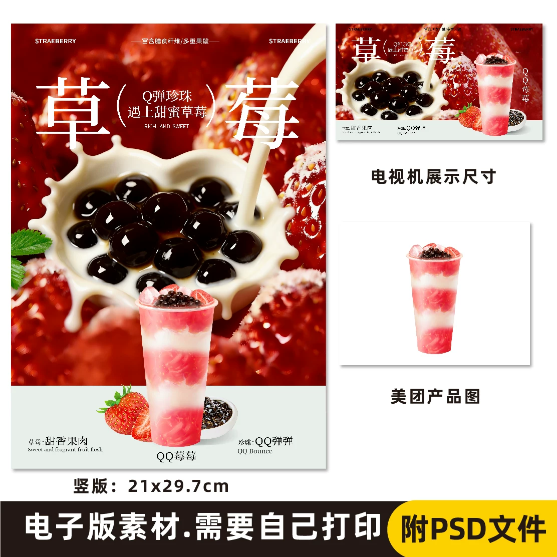 QQ莓莓 QQ草莓电子海报素材psd格式A4竖版 电视横版