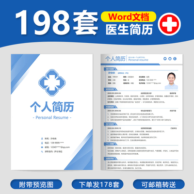 【198套 医生简历】医疗临床医学影像学专业护理医护士医生求职