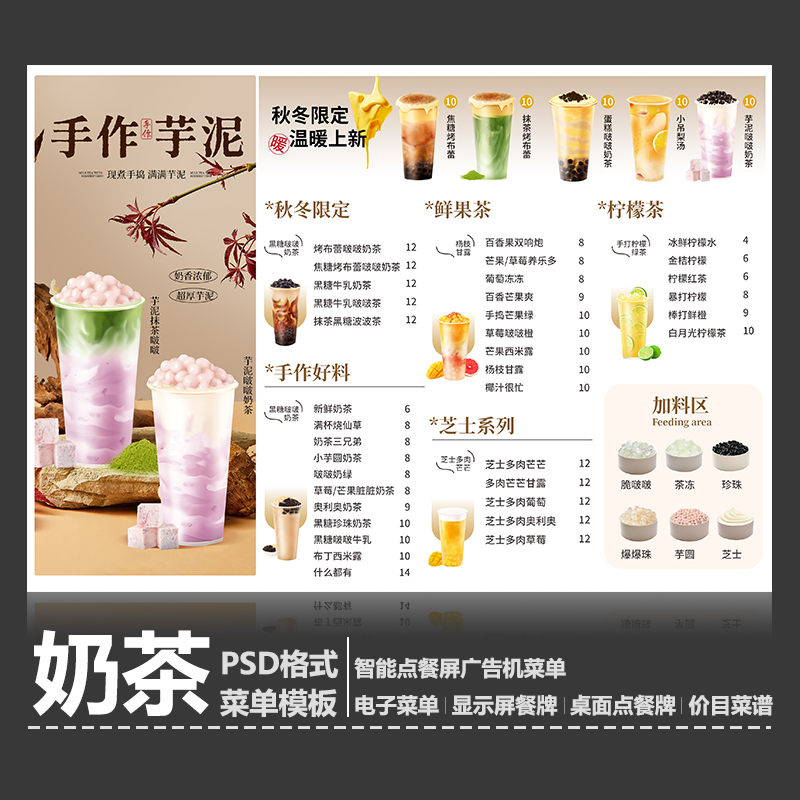 秋冬奶茶店芋泥系列菜单模板点餐牌A4台卡立牌展架PSD可修改