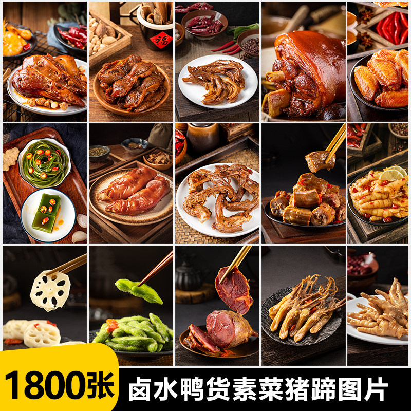 餐饮美食卤味烧肉熟食卤水鸭卤鸡蛋鸭掌鸡爪猪蹄猪脚高清图片素材,商务/设计服务,设计素材/源文件,淘宝优惠券,粉丝福利购,淘宝优惠卷