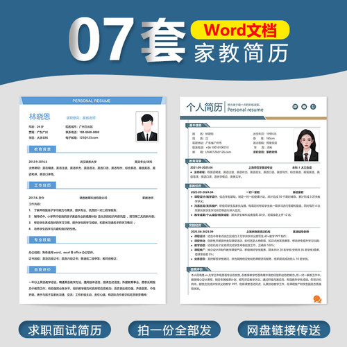 【7套 家教简历】求职面试简历模板单页简历机构教程私人家教老师