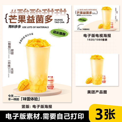 芒果益菌多 芒果水果茶台卡海报电视轮播海报图片美团外卖图片