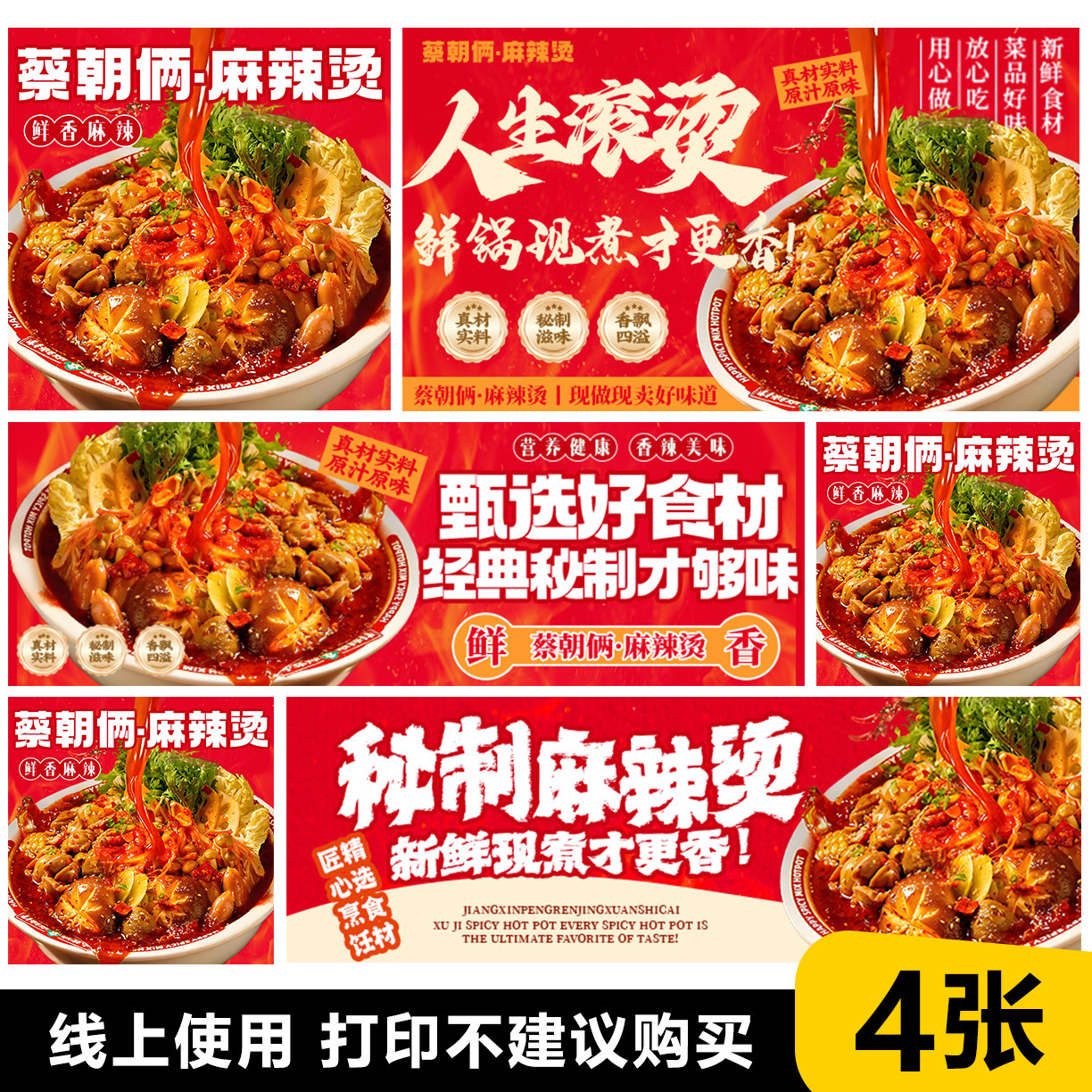 餐饮红色系麻辣烫外卖平台大众点评装修宣传海报展板素材ps文件
