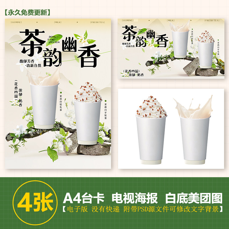 茉莉白轻乳茶 茉莉白牙坚果奶油顶雪顶台卡电视展示图美团外卖图