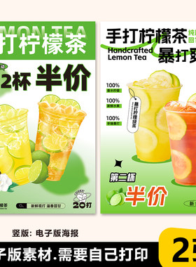 手打柠檬茶柠檬红茶柠檬绿茶新店开业第二杯半价促销高清海报素材