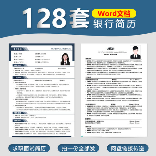 【银行员工简历】银行理财经理银行客户经理大堂经理简历模板Word