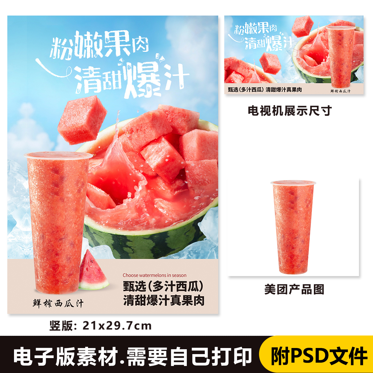 鲜榨西瓜汁果汁图片展架A3A4台卡立牌电视机海报美团外卖图素材
