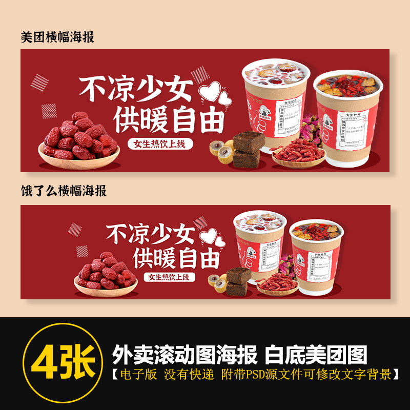 奶茶热饮姨妈热饮海报图桂圆红枣奶茶饿了么美团滚动图海报图片