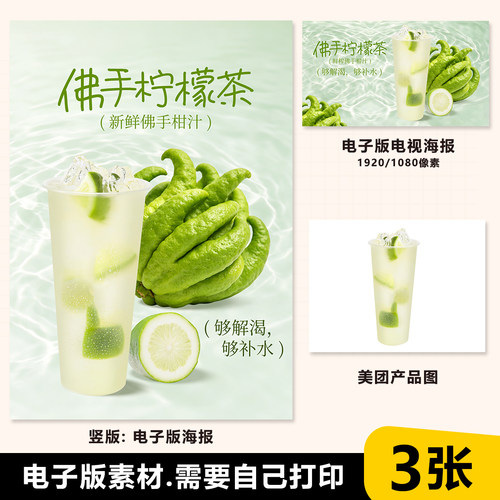 佛手柠檬水 佛手柠檬茶 展架台卡海报电视展示图海报电子海报竖版