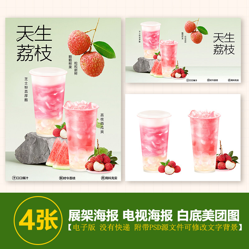 芝士荔枝粉荔荔枝西瓜爽果茶a3a4台卡海报美团奶茶外卖图电视图片