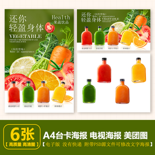 一瓶羽衣甘蓝胡 萝卜汁 番茄汁 橙汁果蔬饮品海报台卡电视图美团