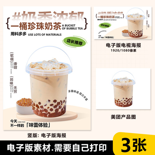 一桶珍珠奶茶A3A4台卡图展架电视滚动图PSD海报美团外卖奶茶图