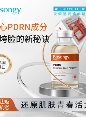 韩国BOSONGY 玻颂 PDRN紧致透润焕颜精华液30ml提亮肤色