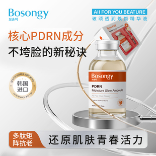 韩国BOSONGY 玻颂 PDRN紧致透润焕颜精华液30ml提亮肤色
