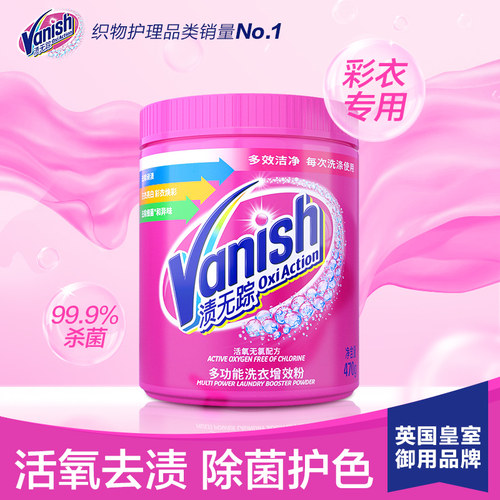 Vanish/渍无踪彩漂剂彩去黄去污