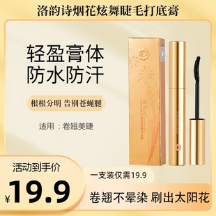 洛韵诗防水睫毛膏不晕染卷翘根根分明浓密纤长持久定型睫毛打底膏