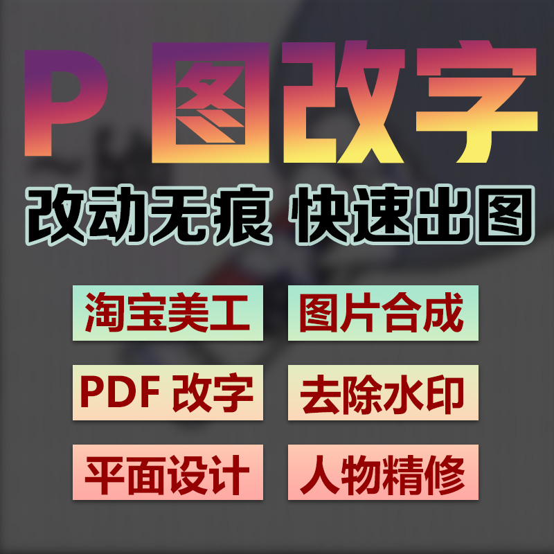 P图片处理ps修图无痕专业修改PDF文档数字复印件批抠图加去水印