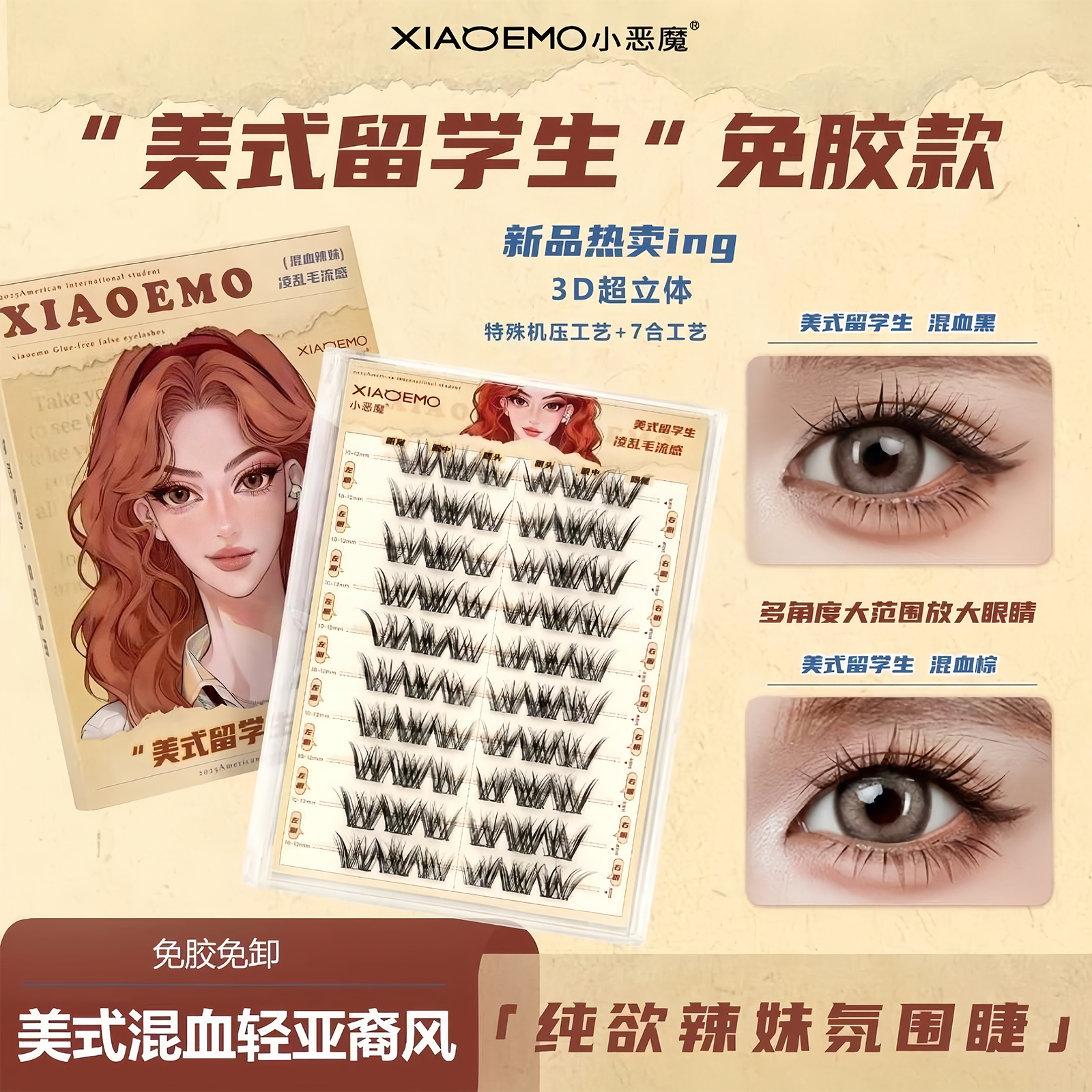 小恶魔免胶黑棕甜辣混血假睫毛