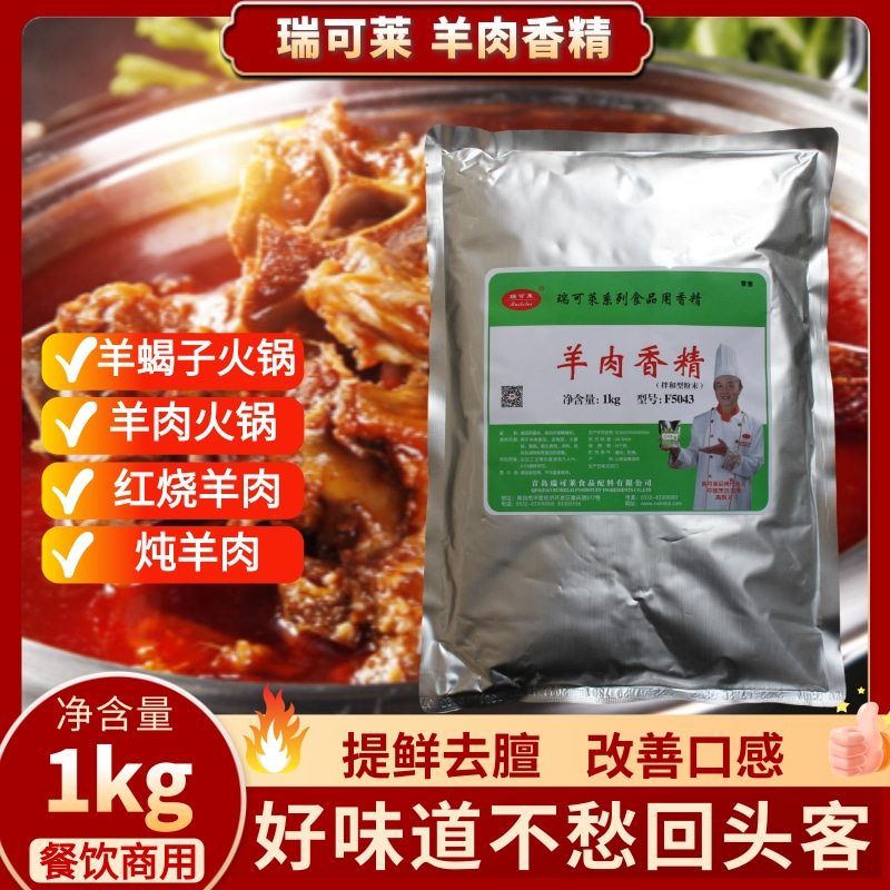瑞可莱羊肉香精增香提鲜商用