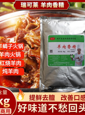 瑞可莱羊肉香精特浓羊肉精粉羊肉面羊肉汤调料增香飘香商用F5043
