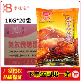 麦味宝新奥尔良烤翅腌料1KG 20袋整件烤鸡炸鸡翅鸡腿鸡排鸡叉骨