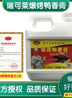 爆烤鸭香膏 青岛瑞可莱 1000g G5177型号 烤鸭/烧鸭/卤菜增香包邮