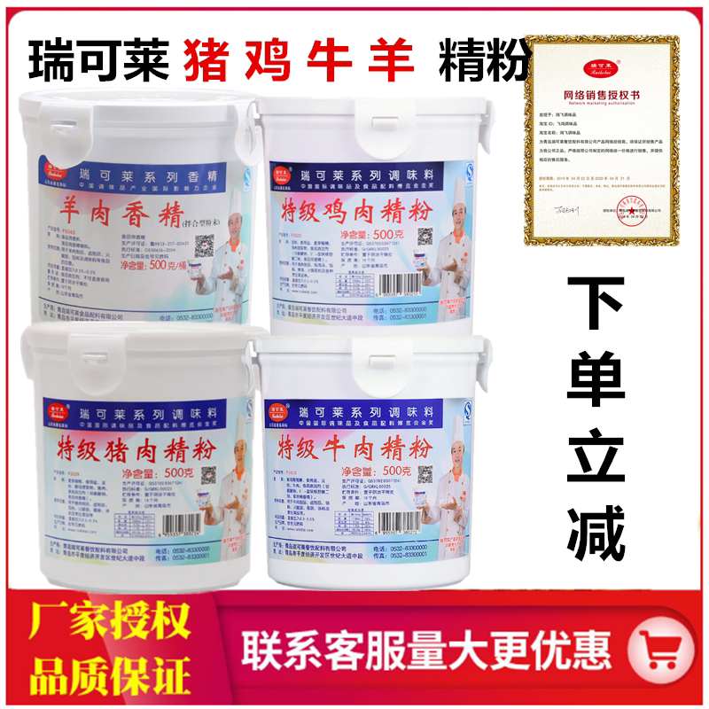 瑞可莱特级猪肉鸡肉牛肉羊肉精粉包子肉馅肠粉排骨增香剂食用香精
