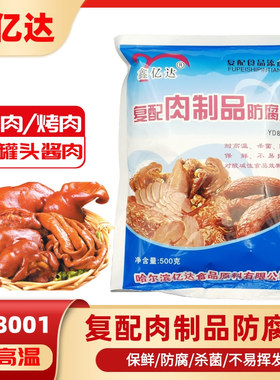 鑫亿达复配肉制品防腐剂YD8001肉罐头酱肉防霉保鲜剂耐高温500g